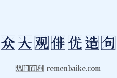 众人观俳优造句是什么意思的图片